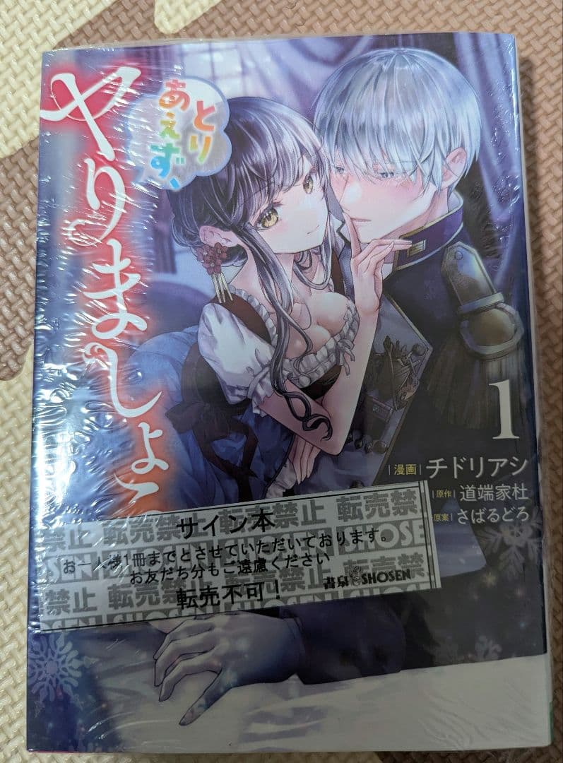 チドリアシ　とりあえず、ヤりましょう　直筆イラスト入　直筆サイン本　未開封