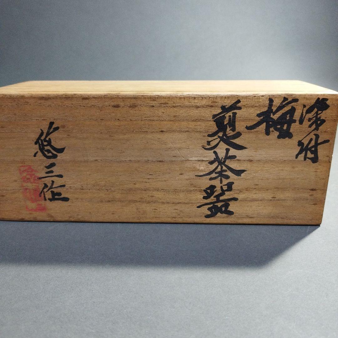 人間国宝　近藤悠三　煎茶器