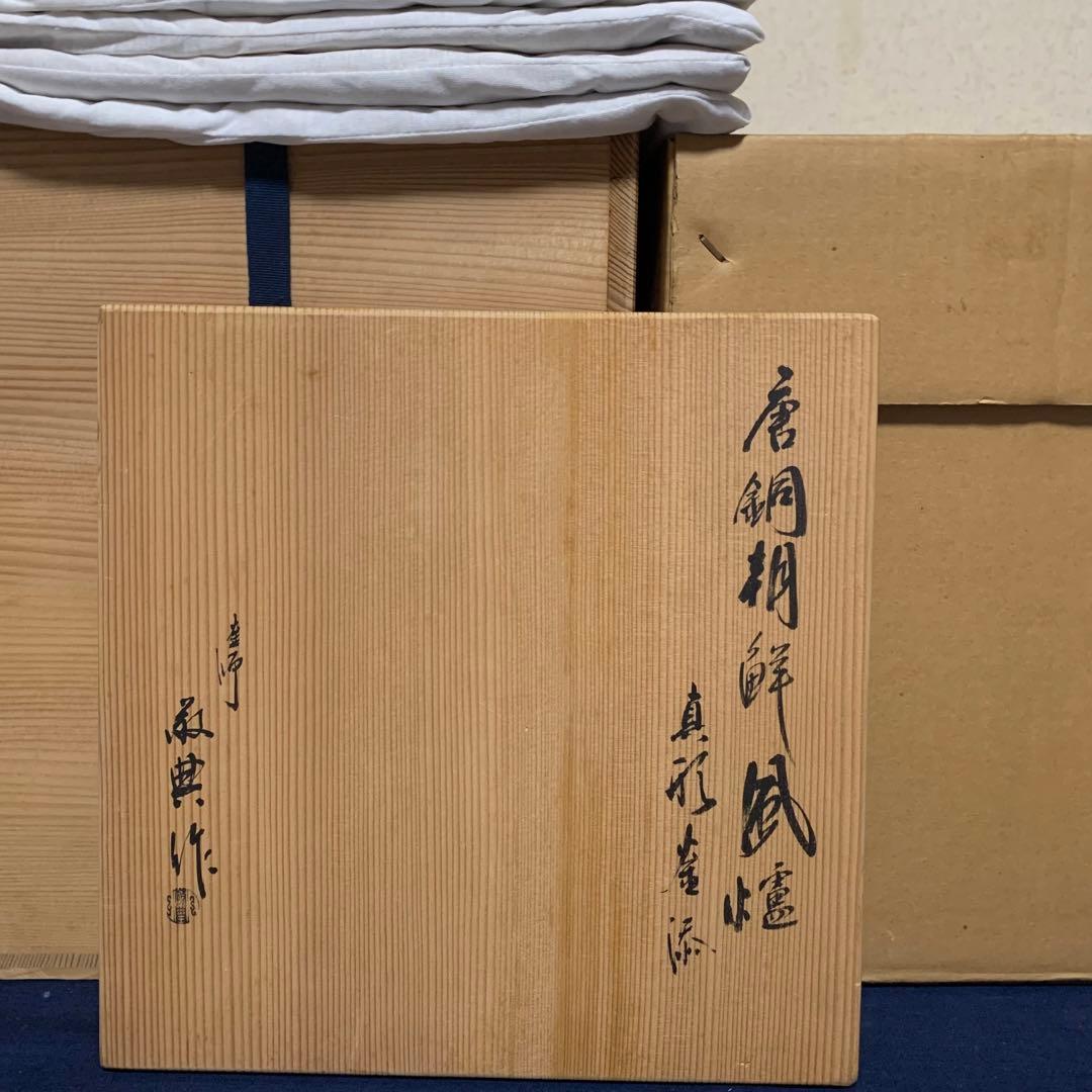 人間国宝 高橋敬典造 朝鮮風炉 野々田製電熱器 茶釜 敷板 茶道具 お点前道具