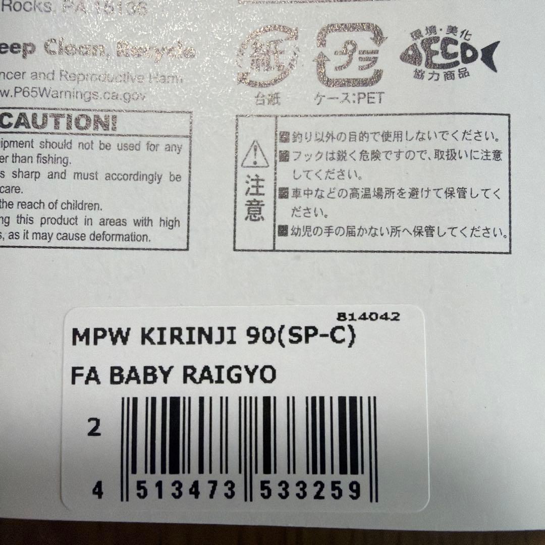 メガバス　Megabass KIRINJI 90 4個セット