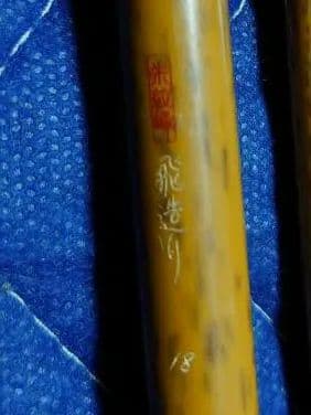 シマノ　朱紋峰　飛造り　18尺