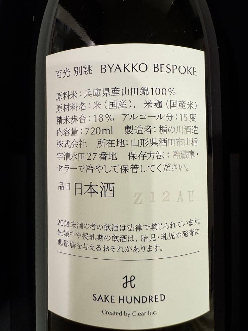 【入手困難】SAKE HUNDRED 百光 別誂 日本酒 720ml 箱・冊子付