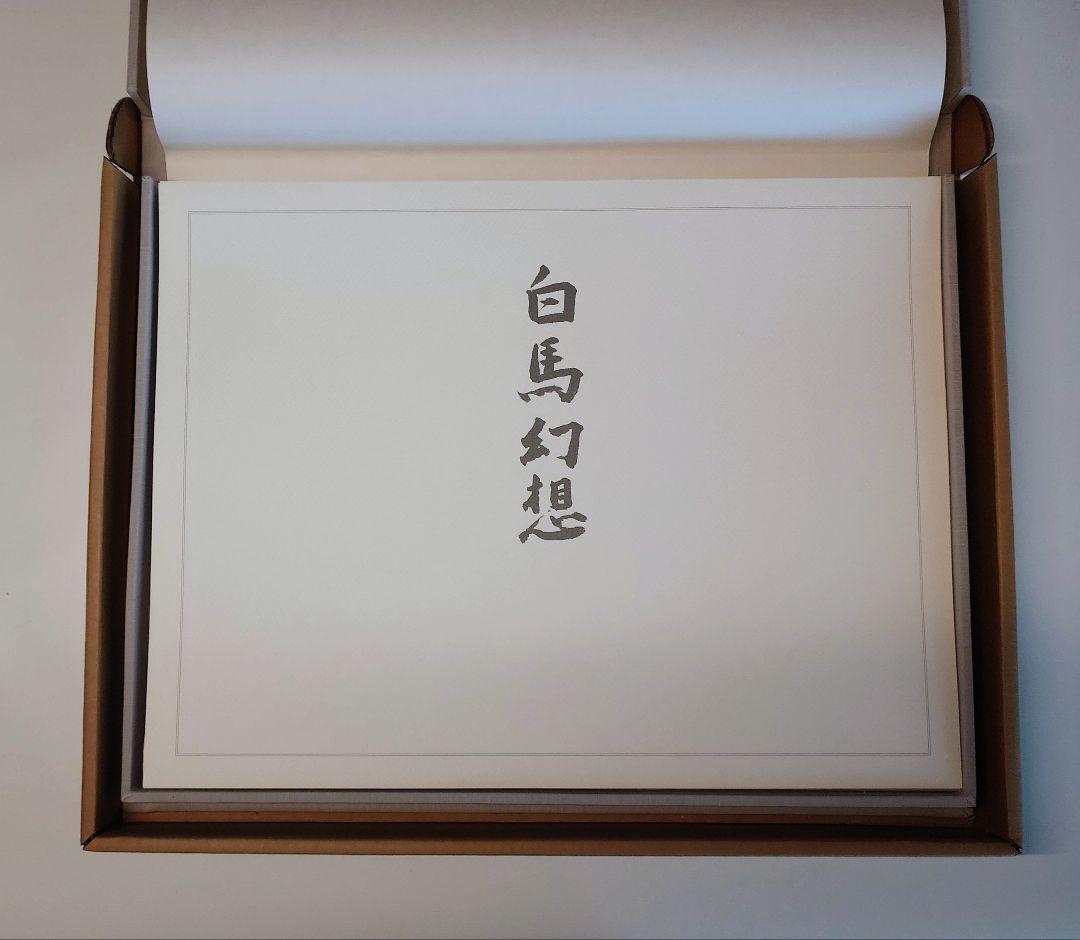 東山魁夷 「白馬幻想」箱入アートシート　作品集　全18作品