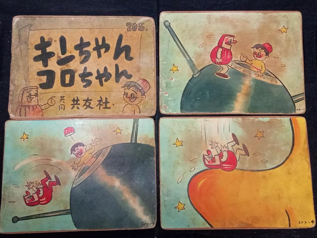 街頭紙芝居 キンちゃんコロちゃん 205巻 共同共友社 9枚 肉筆手書 作者不明