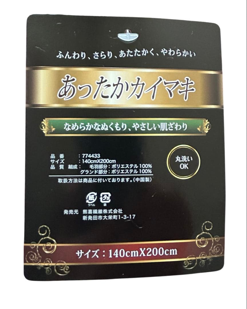 毛布かい巻き　夜着【2枚組】