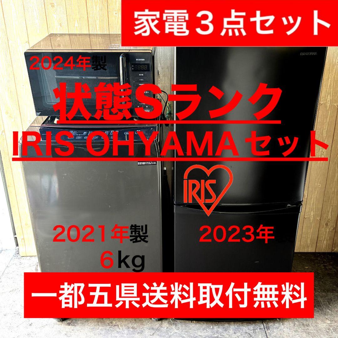配送設置無料！純正IRISブラック家電3点セット！完動超美品！一人暮らしに！