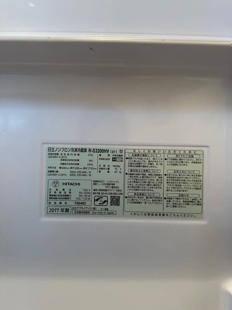 HITACHI 冷蔵庫 R-S3200WF 2017年製