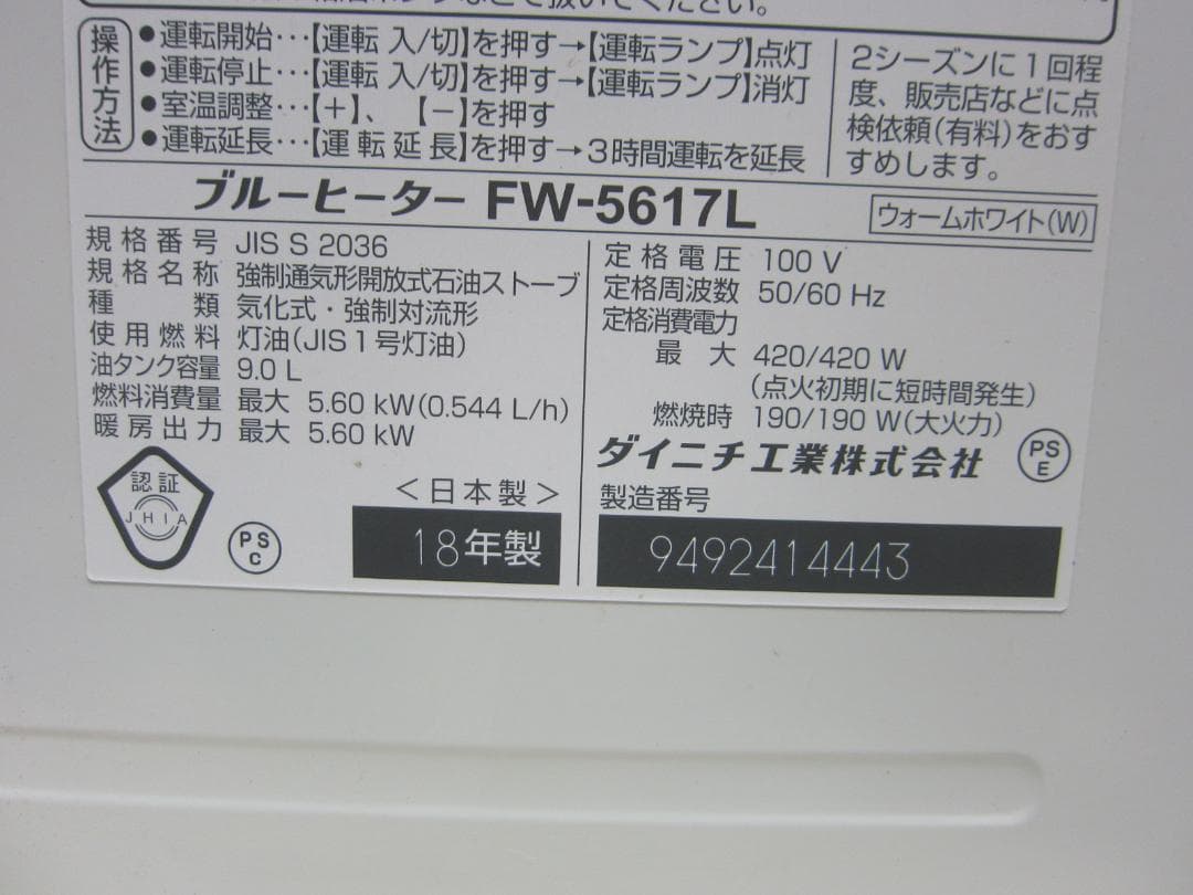 【S9558】整備済 石油ファンヒーター ダイニチ FW-5617L