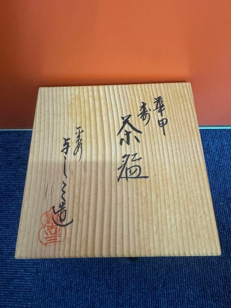 1873  茶道具 浅見与し三作　蟹　茶碗　未使用