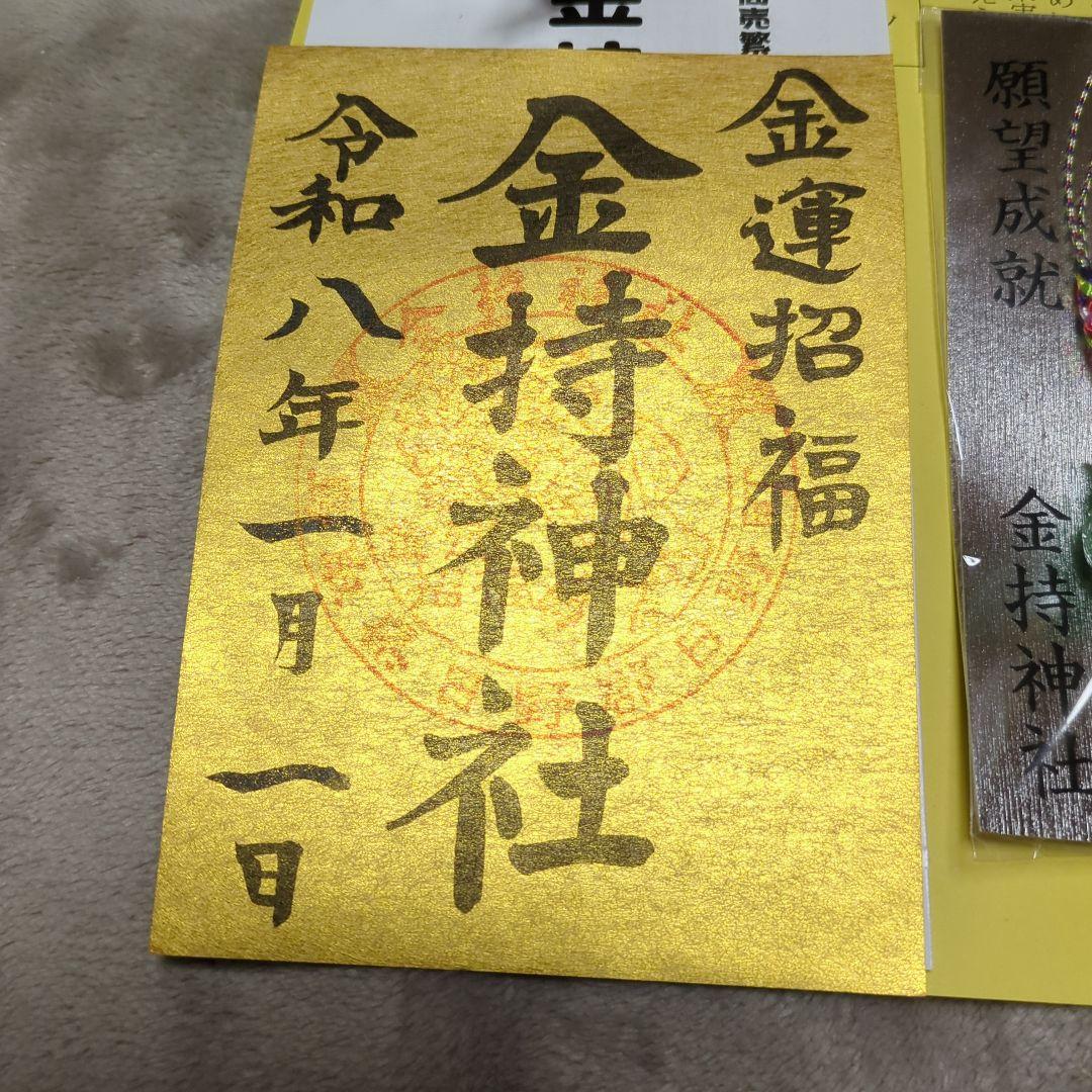 【金運】金持神社　丙の馬金の御朱印＆元旦セット