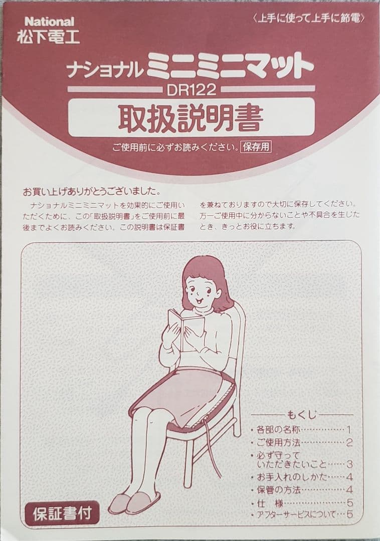 【新品】【未使用】ナショナル ミニミニマット あったか〜い座ぶとん