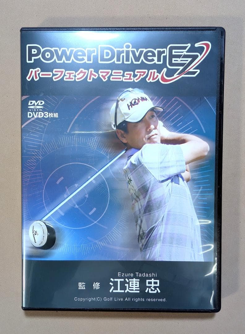 江連忠プロ監修実打可能練習ドライバー　パワードライバーEZ（ＤＶＤ付）