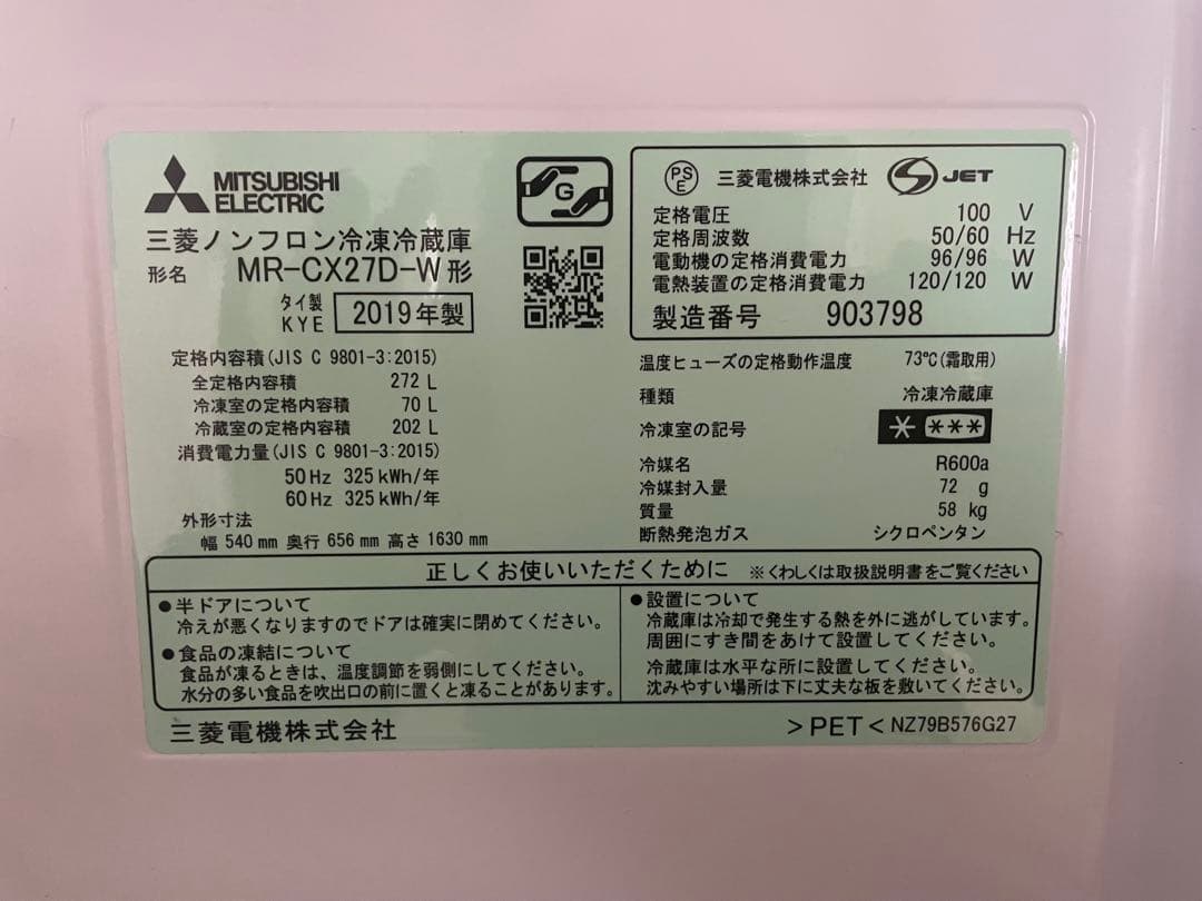ホワイト冷蔵庫　MR-CX27D 272L