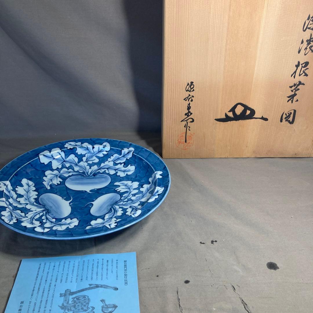 【源右衛門】古伊万里の伝統　日本の名窯　舘林源右衛門作　染付濃根菜図　大皿