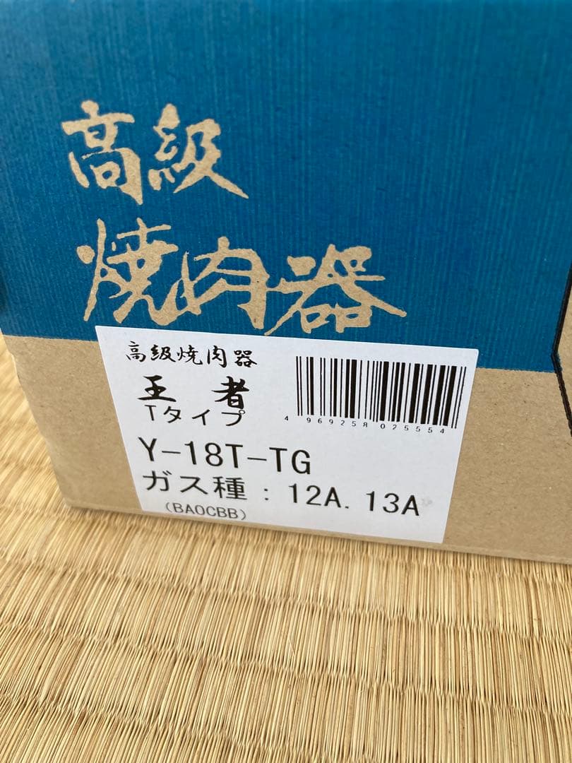 スイッチホース付き・ヤマキン高級焼肉機王者都市ガス用