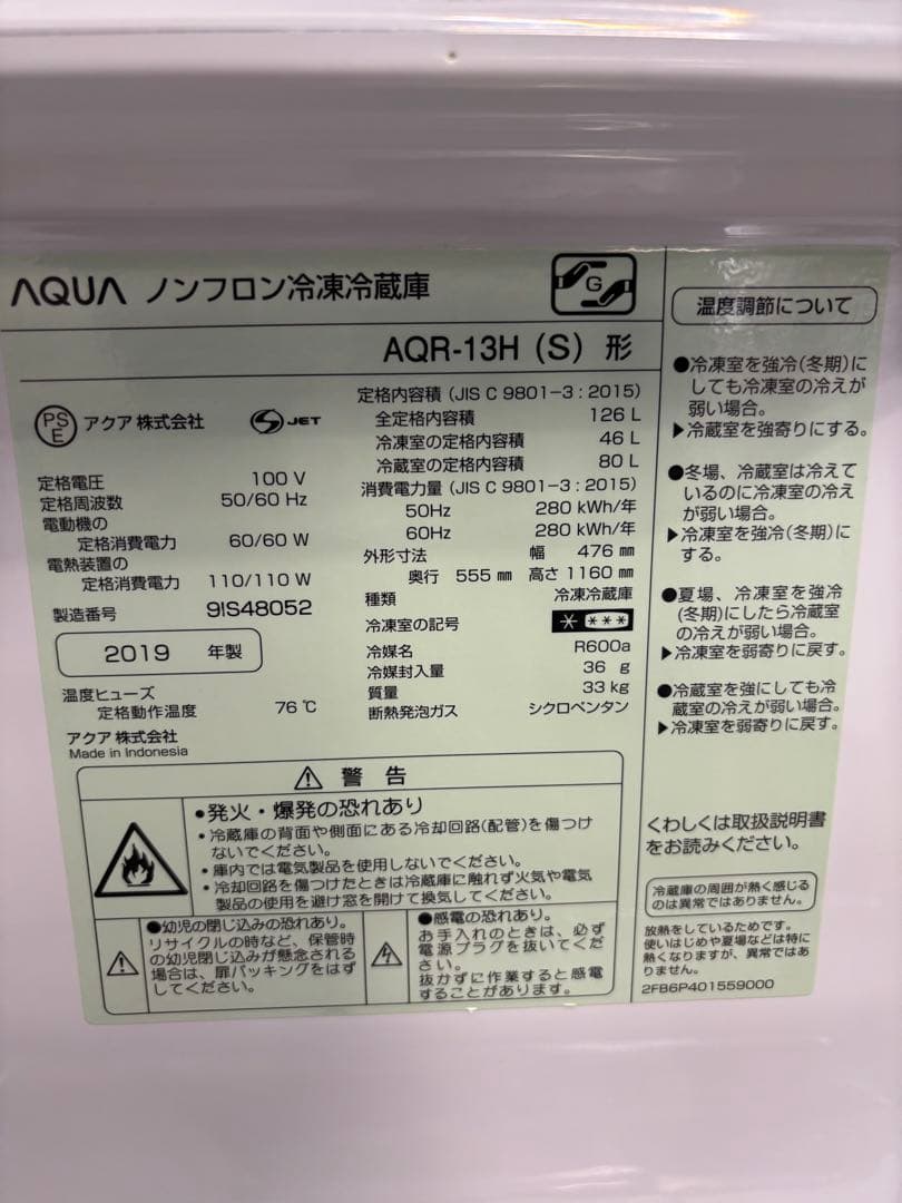 アクア ノンフロン冷凍冷蔵庫 AQR-13H(S) 2019年製