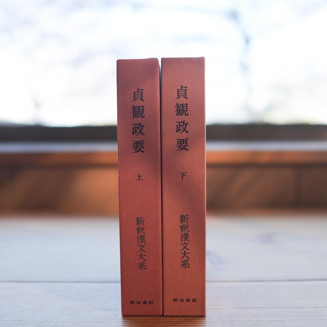 【定価1.9万】貞観政要・上下 新釈漢文大系 明治書院 折り・マーカ線引きあり