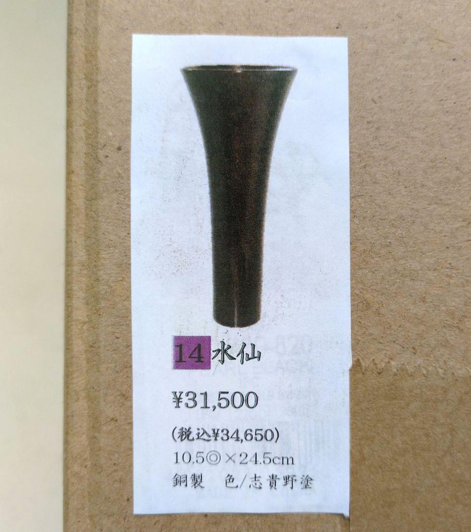 銅製花器　「水仙」　池坊好み　池坊花器