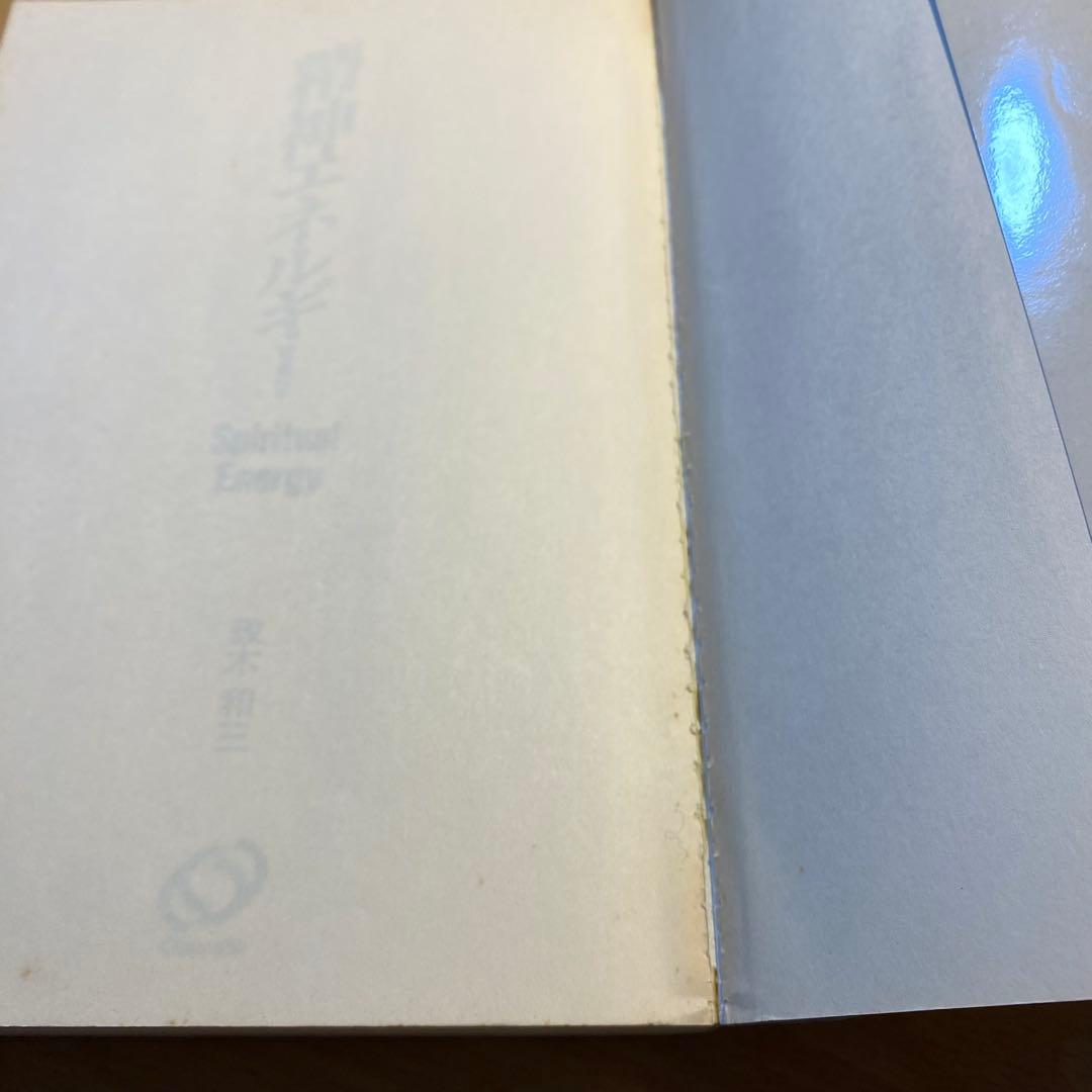 【絶版】Spiritual Energy 政木和三　精神エネルギー