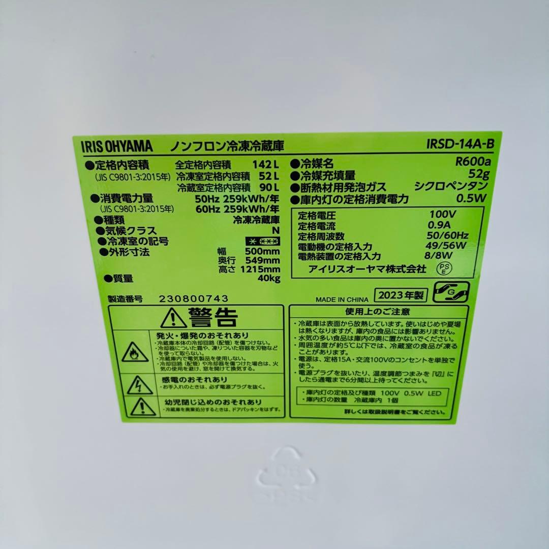 IRIS OHYAMA 142L 冷蔵庫 IRSD-14A-B ◇2023年製