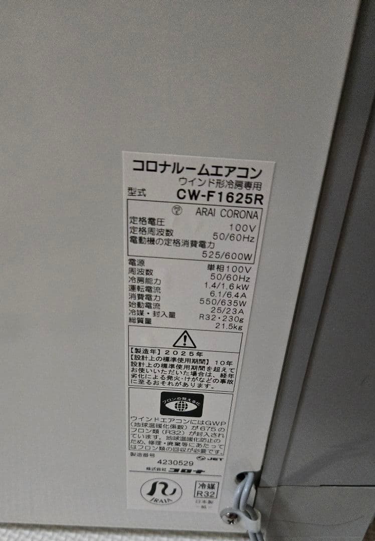 【2025年製】コロナ 窓用エアコン 冷房専用 CW-F1625R-WS