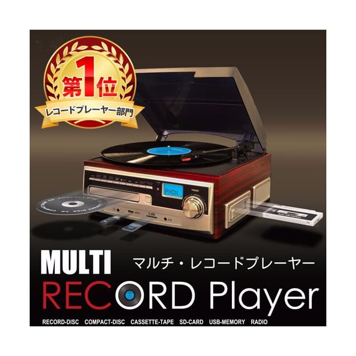 ★音楽・楽器大セール！★レコードプレーヤー スピーカー内蔵 マルチ