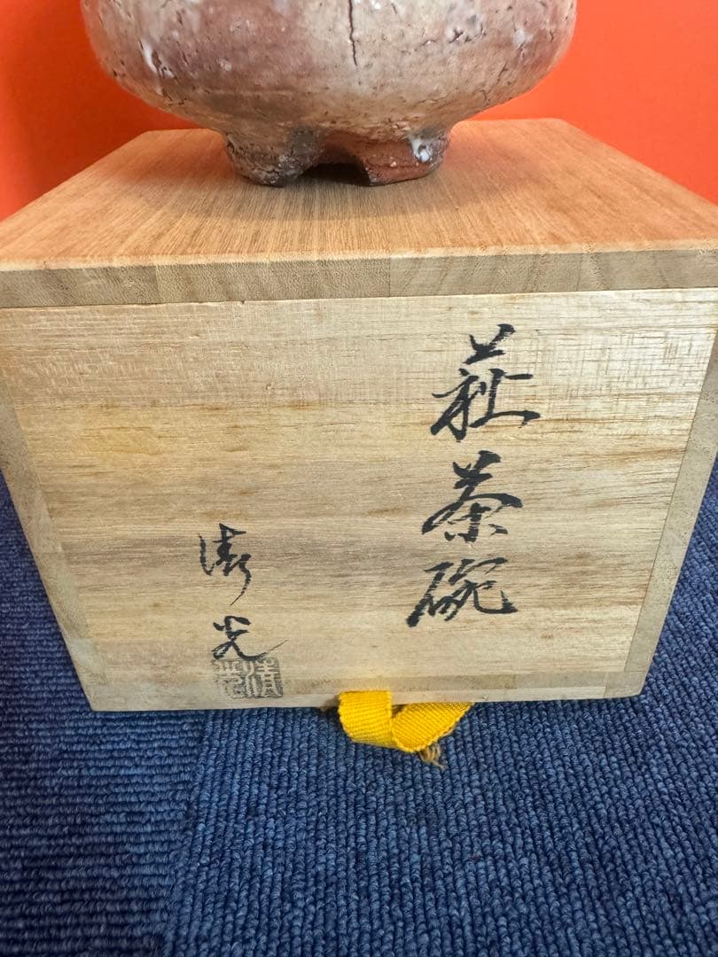 1803 萩焼　茶碗　未使用