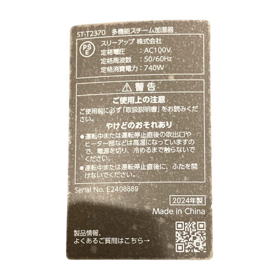 【新品未使用】多機能スチーム加湿器 スチームポット 3L ST-T2370