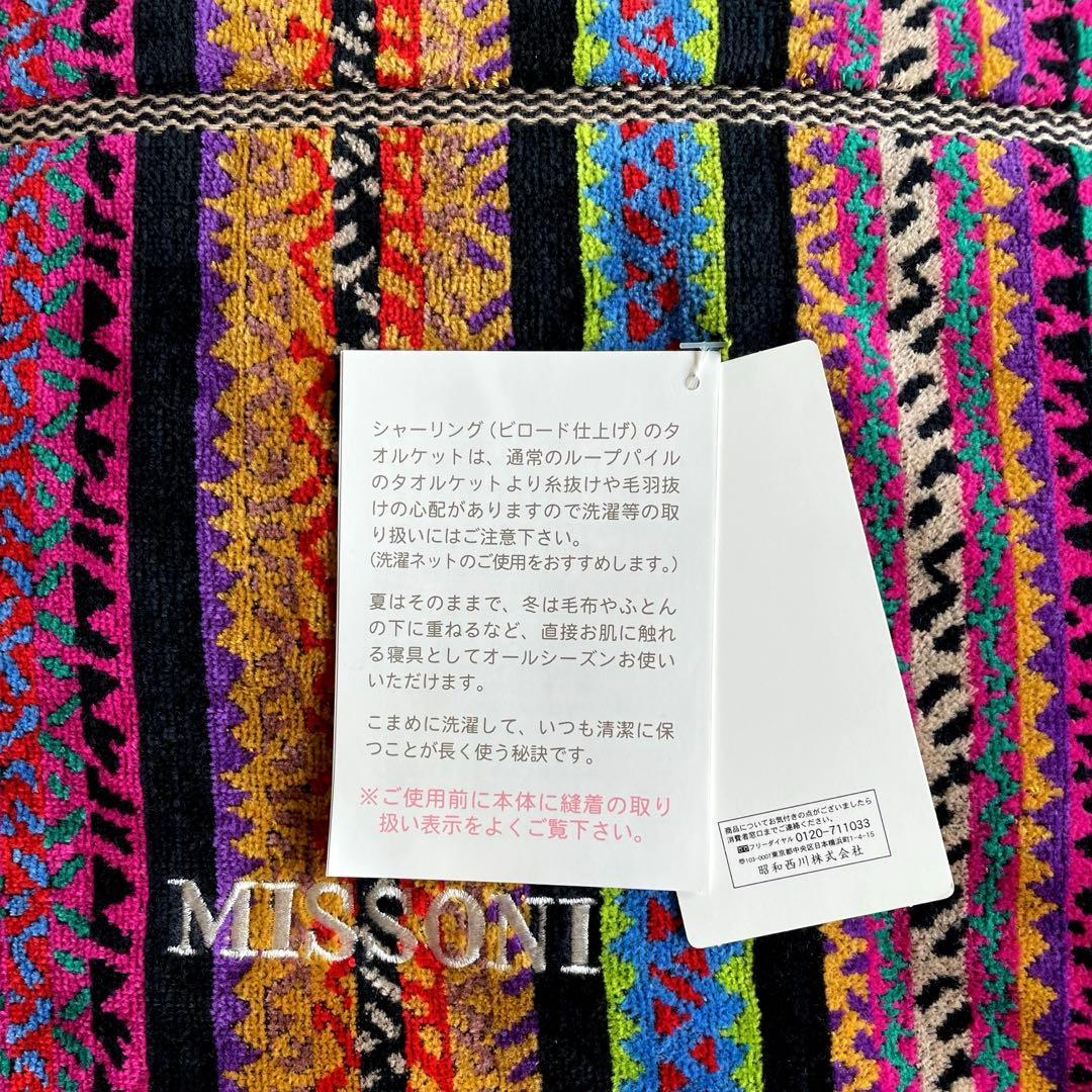 【未使用品】MISSONI タオルケット ダブルサイズ ストリシア 日本製