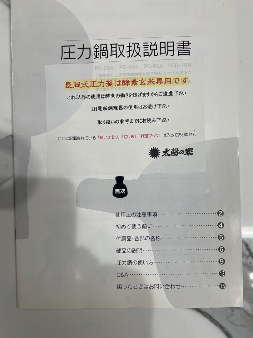 太陽の家 長岡式 圧力鍋 一升炊