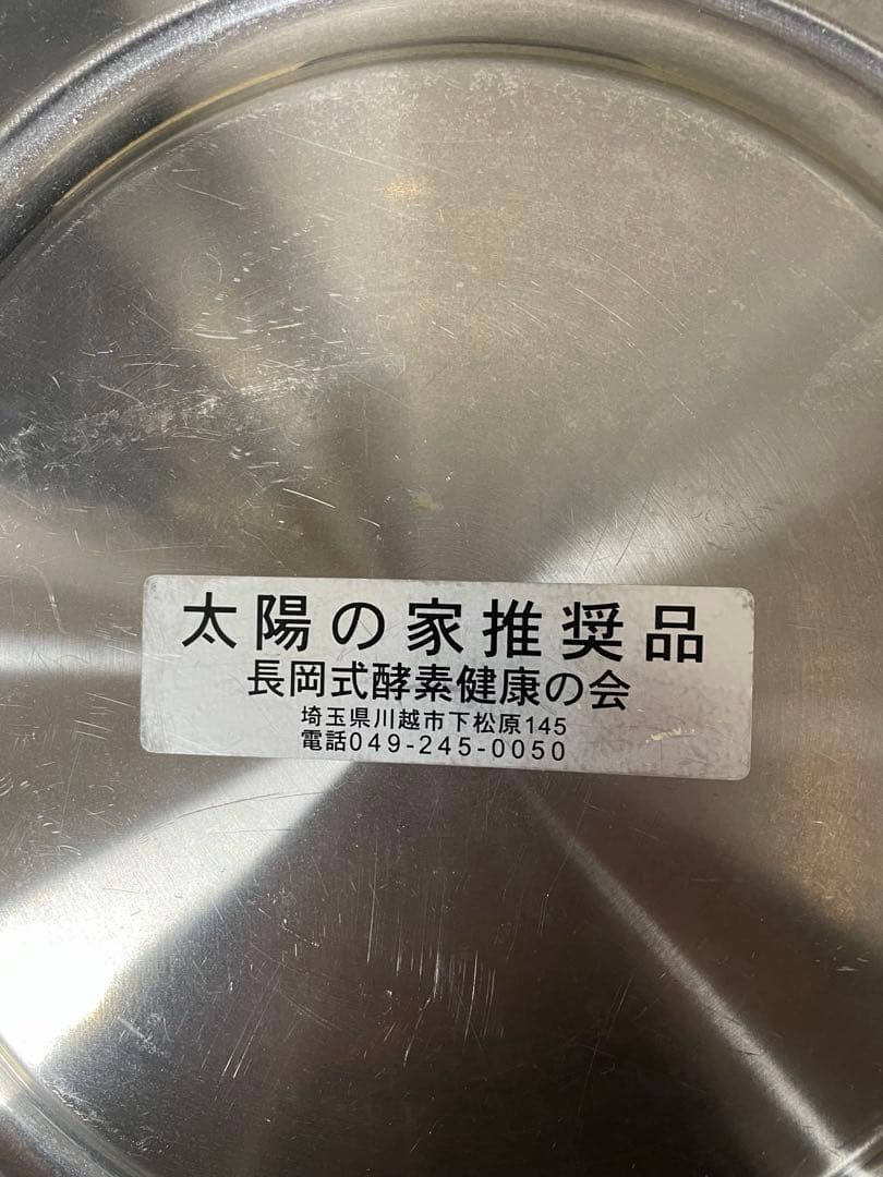 太陽の家 長岡式 圧力鍋 一升炊