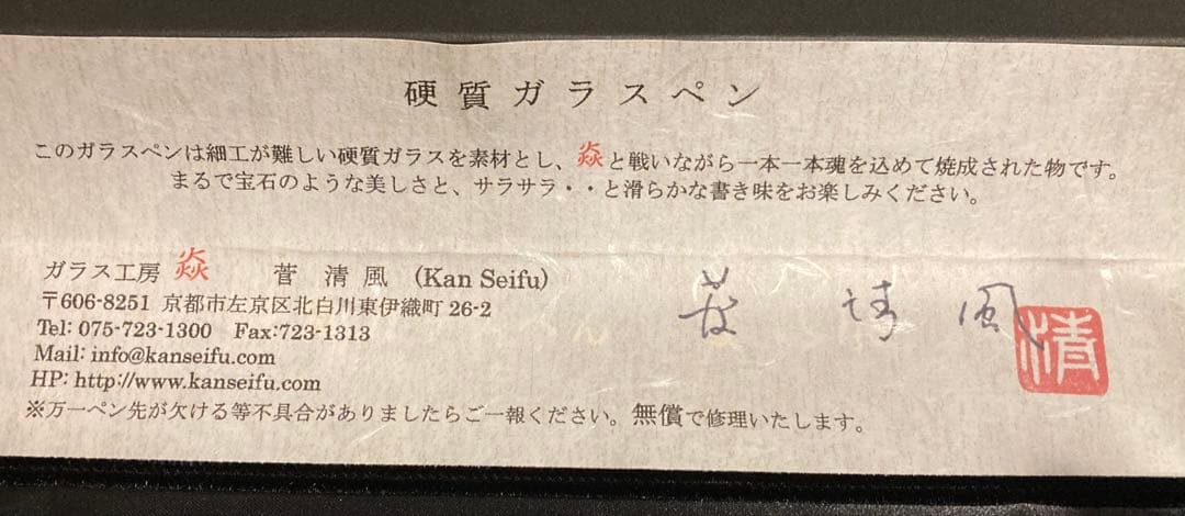 【特殊形】菅清風　硬質ガラスペン ガラス工房焱