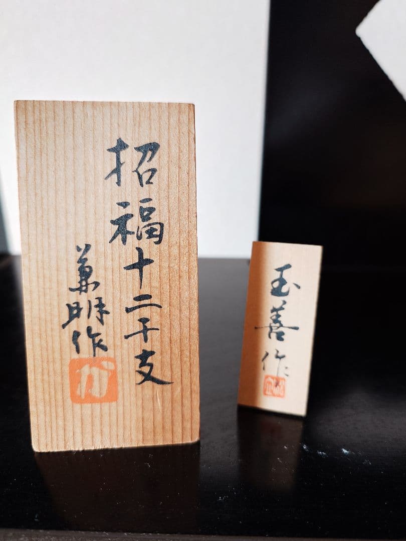 週末値下げ 招福十二支干支揃え 藤森兼明作 専用飾り棚セット