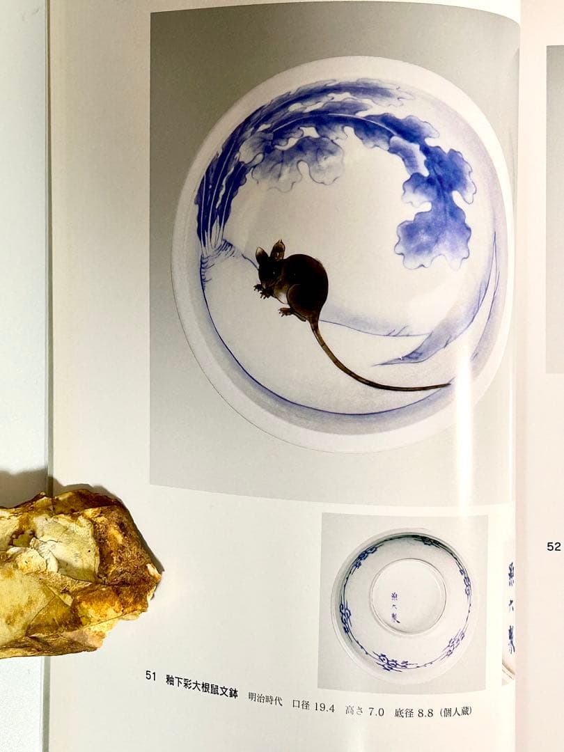 富永源六 釉下彩大根鼠文鉢 図版収録品 源六焼 嬉野焼　有田　伊万里