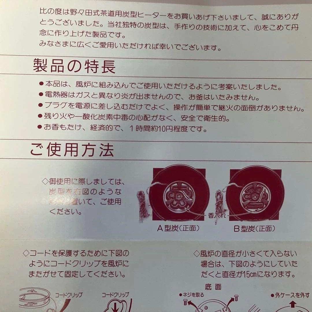 新品 【茶道具】 野々田式 炭型ヒーター 100v〜400v 裏千家