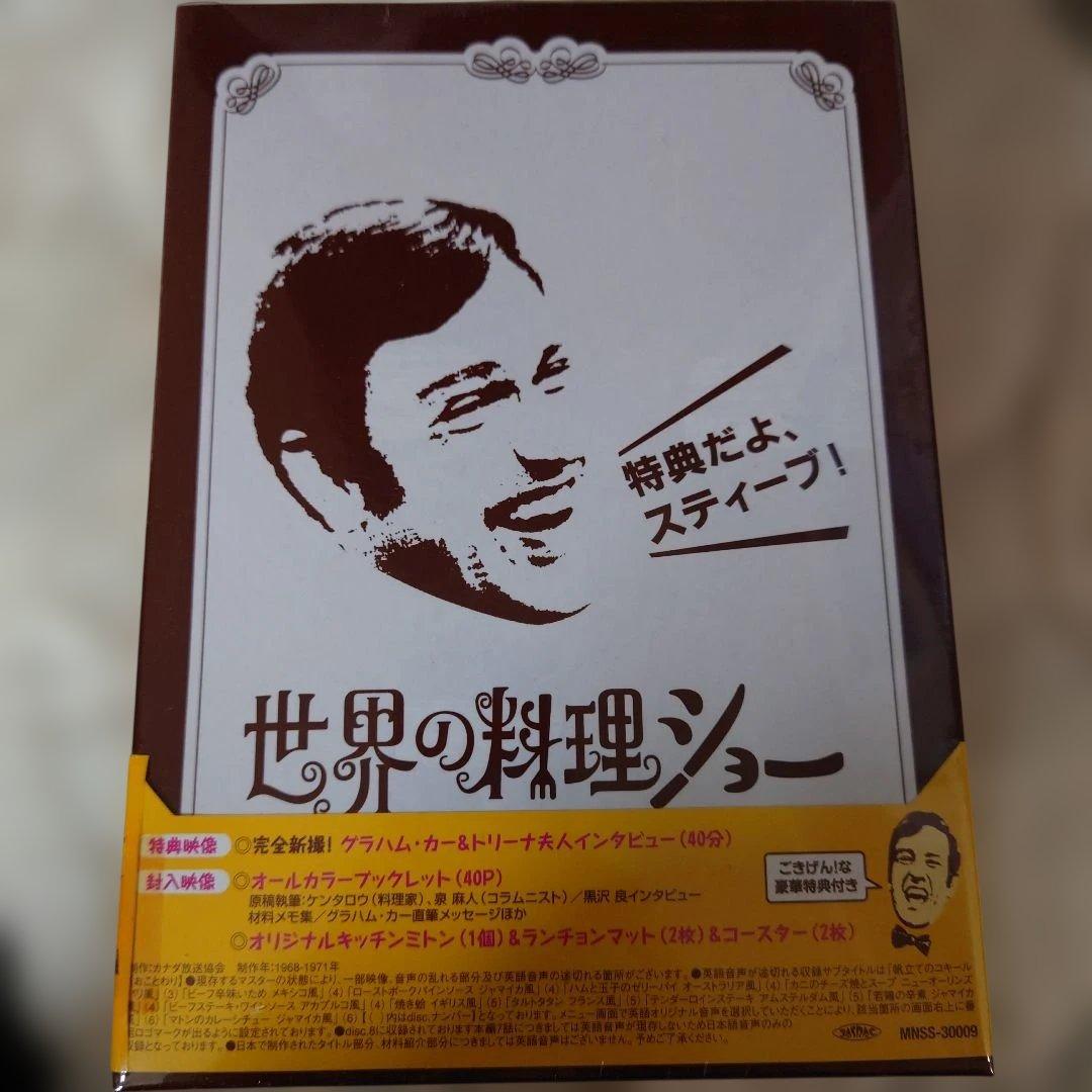 世界の料理ショー DVD-BOX　特典付き　未開封商品。