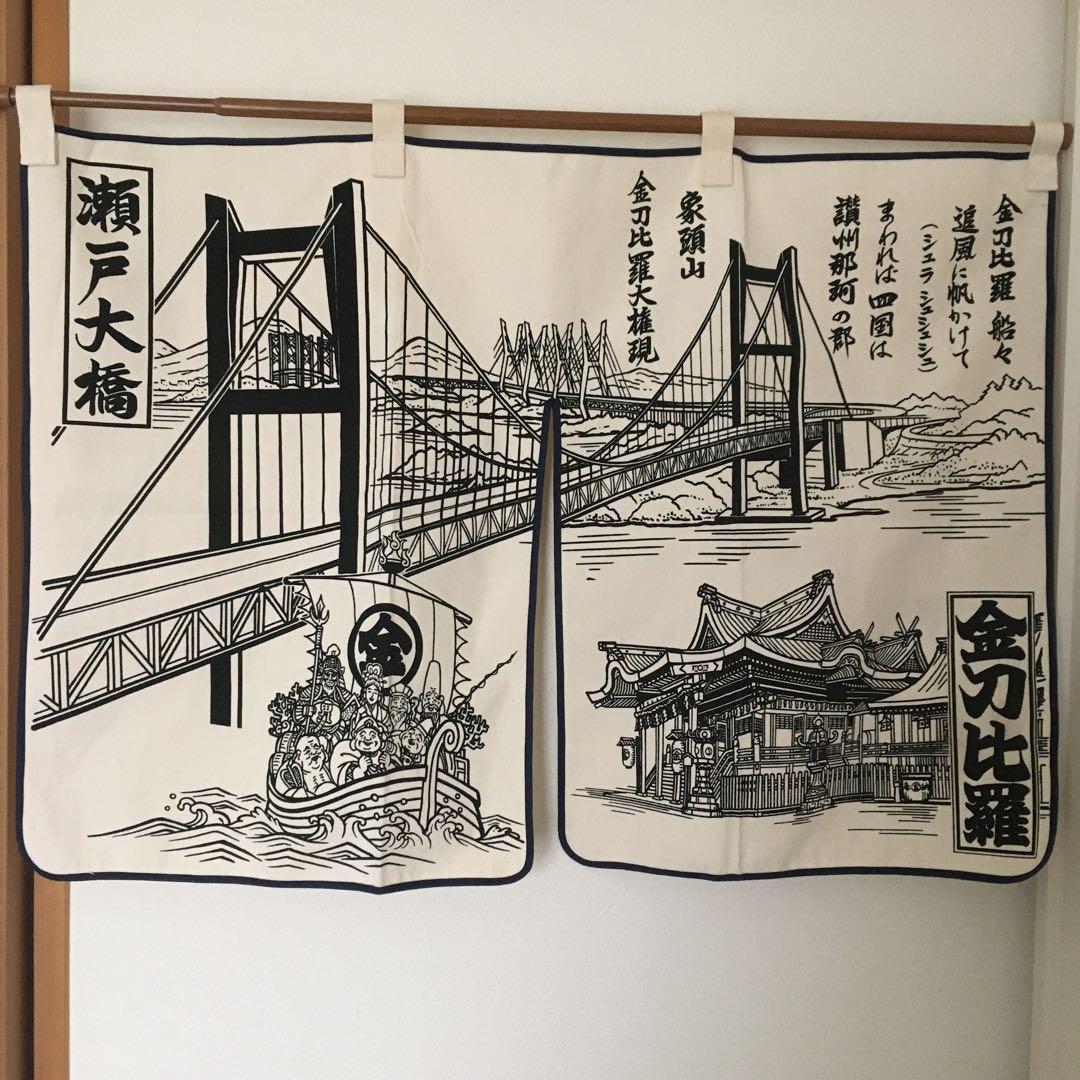 瀬戸大橋　のれん