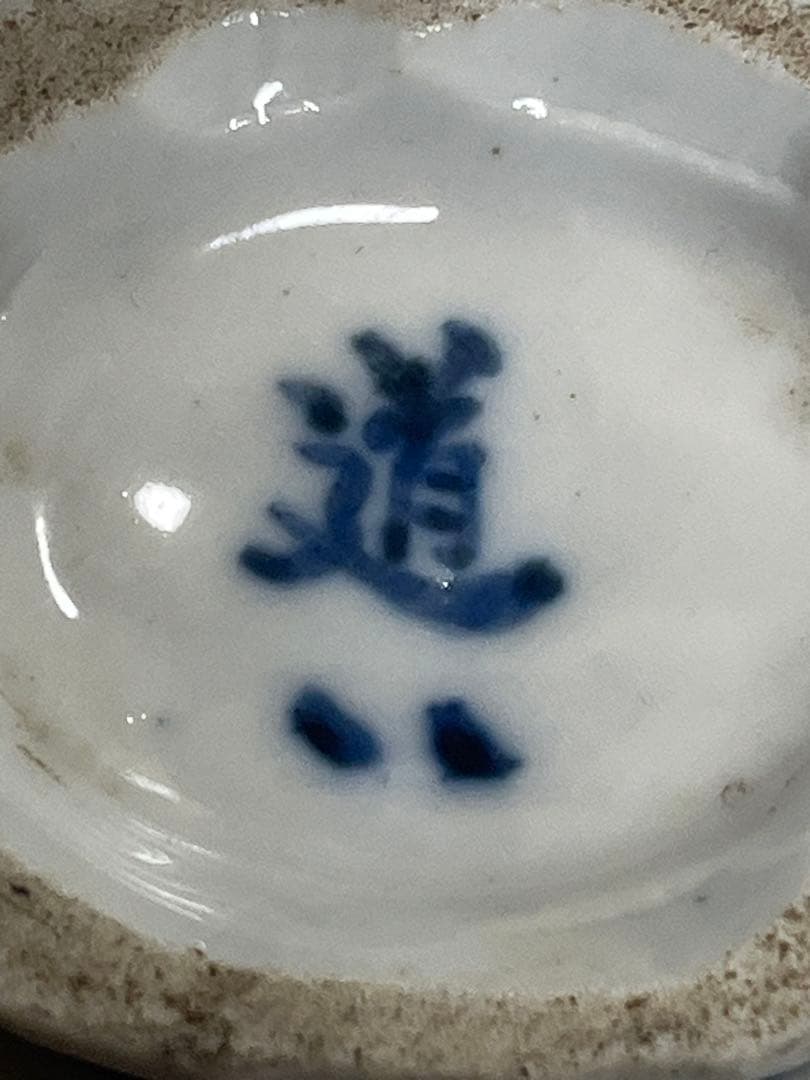 花瓶　花器　花生　染付　道ハ