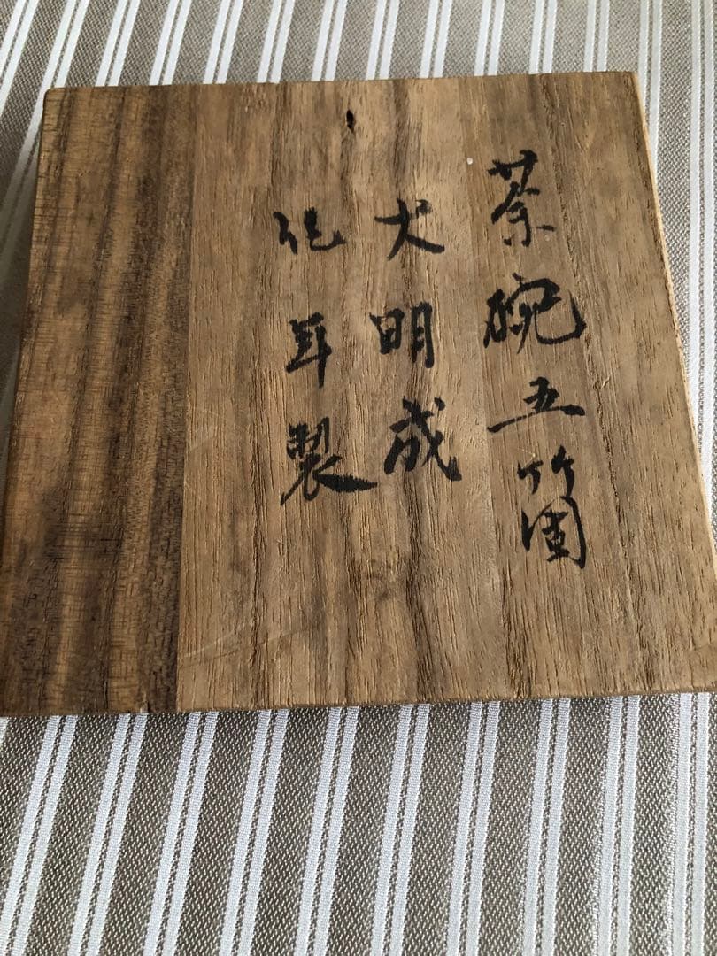 中國古美術 茶盃 大明成化年製 茶碗 煎茶道具　4客セット