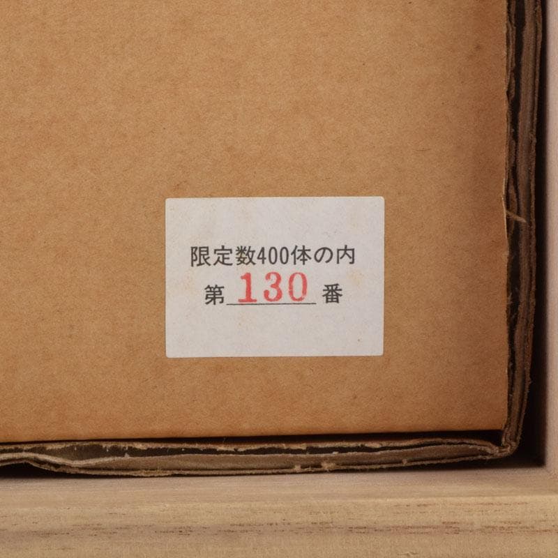 北村治禧作　古銅鍍金　福寿恵比寿像　限定130/400　共箱　M　8589A