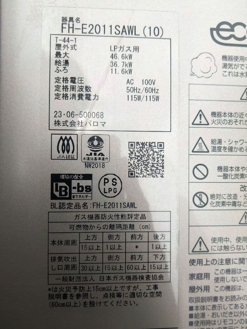 パロマ追焚き付ガス給湯器　エコジョーズFH-2011SAWL