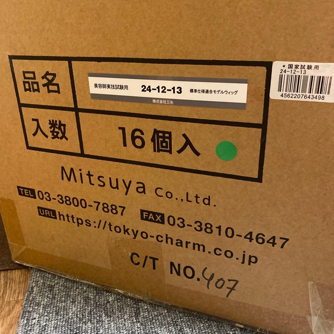 東京チャーム（株）三矢美容師国家試験用ウィッグ