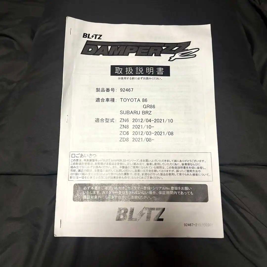 ブリッツBlitzDAMPER ZZ-R GR86 ZN8 ZN6 ZC6ZD8