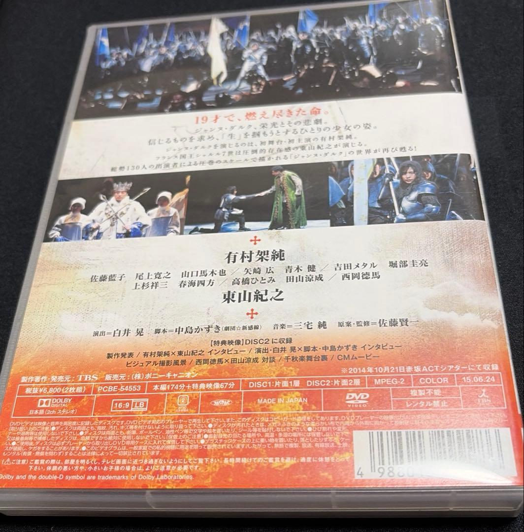 ジャンヌ・ダルク DVD 有村架純 東山紀之 佐藤藍子 矢崎広