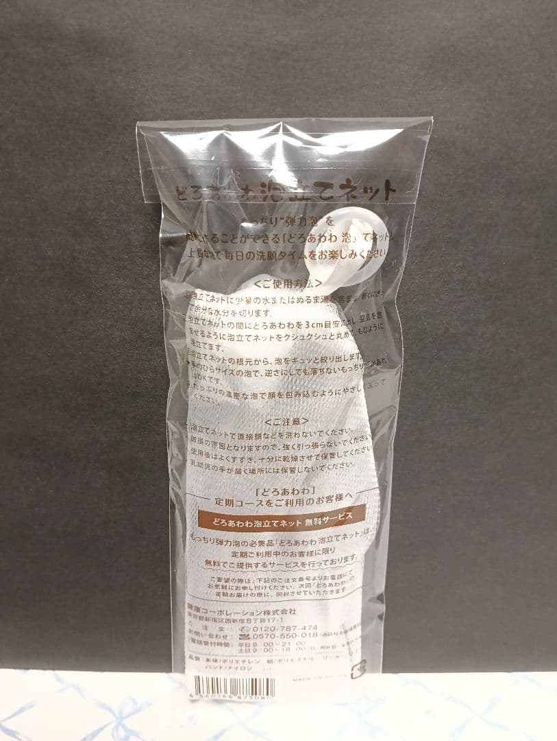 【新品・未開封】どろあわわ洗顔６個と泡立てネット