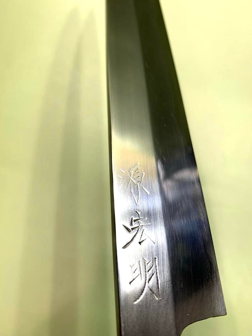 源宏明　柳刃包丁　刃渡り26cm