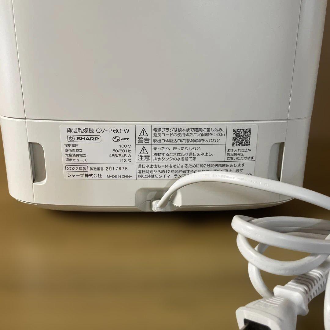 ◎最終◎♡美品♡SHARP衣類乾燥除湿機 CV-P60 2022年製