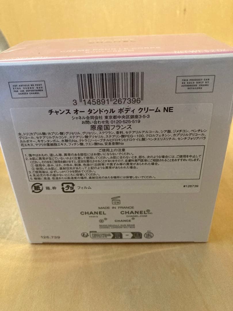 こ*き様 【新品未開封】シャネル チャンス オー タンドゥル ボディクリーム 1
