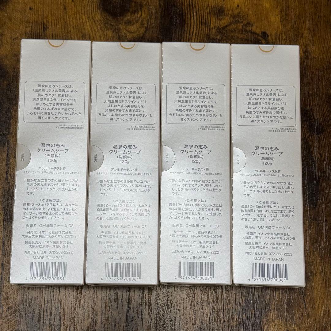 イオン化粧品 温泉の恵みクリームソープ 4個セット