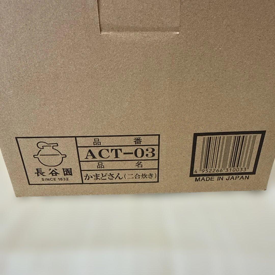 長谷園のかまどさん　二合炊き